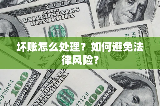北京坏账怎么处理？如何避免法律风险？