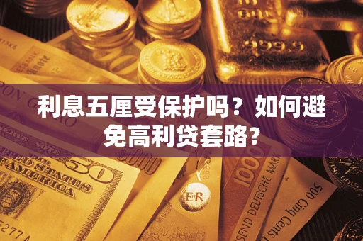 北京利息五厘受保护吗？如何避免高利贷套路？