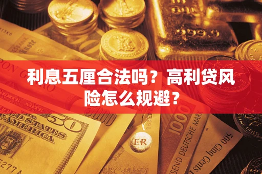 北京利息五厘合法吗？高利贷风险怎么规避？
