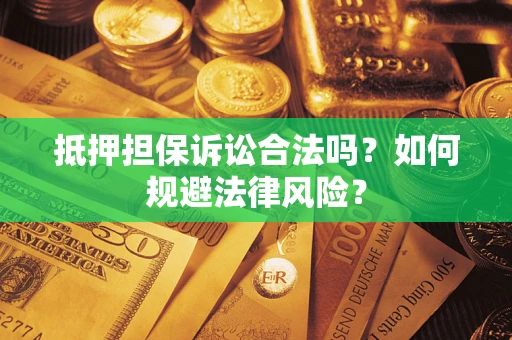 北京抵押担保诉讼合法吗？如何规避法律风险？