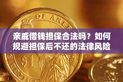 北京亲戚借钱担保合法吗？如何规避担保后不还的法律风险？