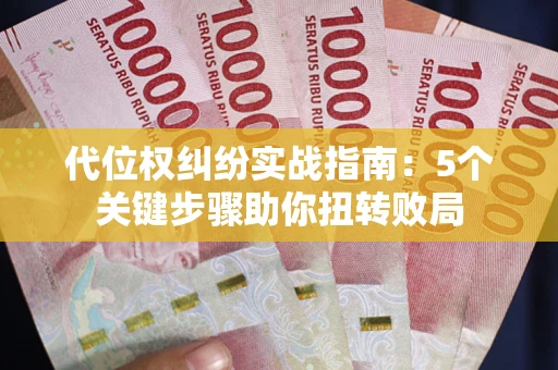 北京代位权纠纷实战指南：5个关键步骤助你扭转败局