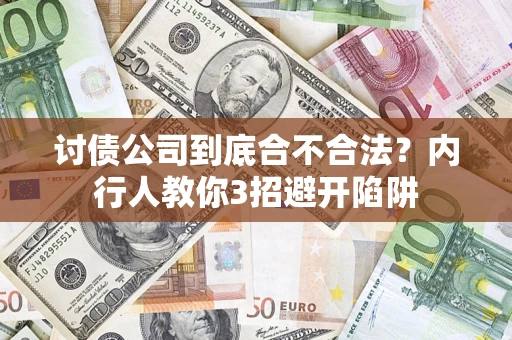 北京讨债公司到底合不合法？内行人教你3招避开陷阱