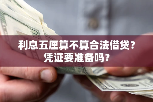 北京利息五厘算不算合法借贷？凭证要准备吗？