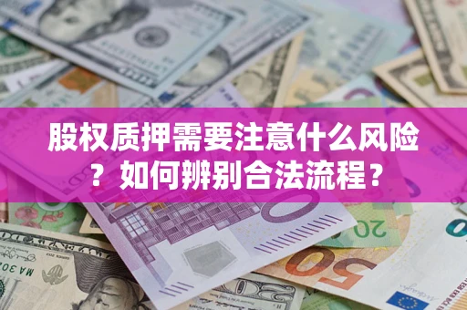 北京股权质押需要注意什么风险？如何辨别合法流程？