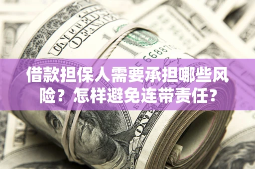 北京借款担保人需要承担哪些风险？怎样避免连带责任？