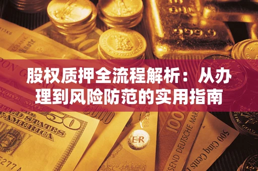 北京股权质押全流程解析：从办理到风险防范的实用指南