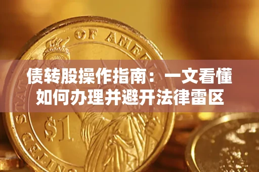 北京债转股操作指南：一文看懂如何办理并避开法律雷区