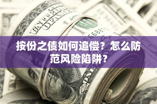 北京按份之债如何追偿？怎么防范风险陷阱？