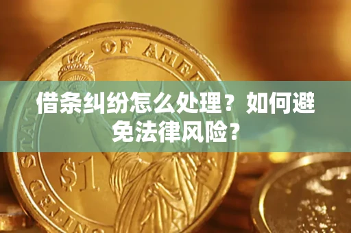 北京借条纠纷怎么处理？如何避免法律风险？