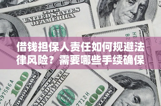 北京借钱担保人责任如何规避法律风险？需要哪些手续确保安全？