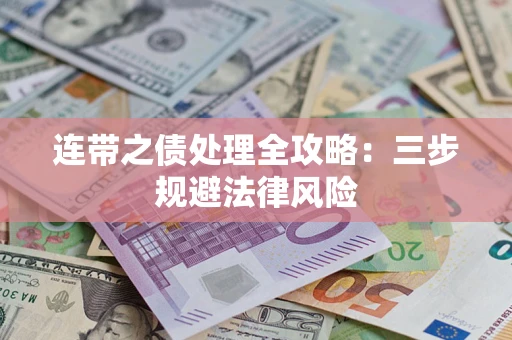 北京连带之债处理全攻略：三步规避法律风险
