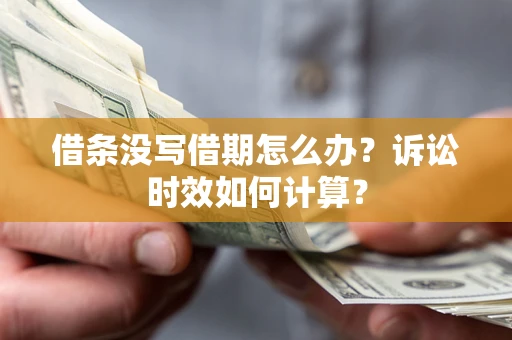 北京借条没写借期怎么办？诉讼时效如何计算？