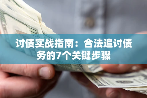 北京讨债实战指南：合法追讨债务的7个关键步骤
