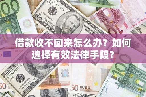 北京借款收不回来怎么办？如何选择有效法律手段？