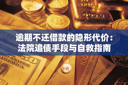 北京逾期不还借款的隐形代价：法院追债手段与自救指南
