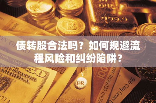 北京债转股合法吗？如何规避流程风险和纠纷陷阱？