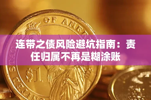 北京连带之债风险避坑指南：责任归属不再是糊涂账