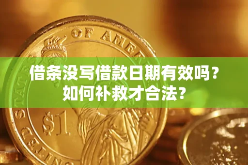 北京借条没写借款日期有效吗？如何补救才合法？