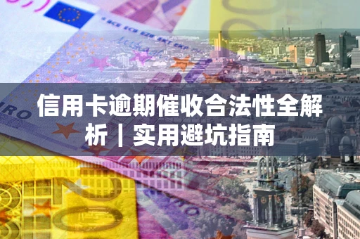 北京信用卡逾期催收合法性全解析｜实用避坑指南